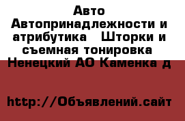 Авто Автопринадлежности и атрибутика - Шторки и съемная тонировка. Ненецкий АО,Каменка д.